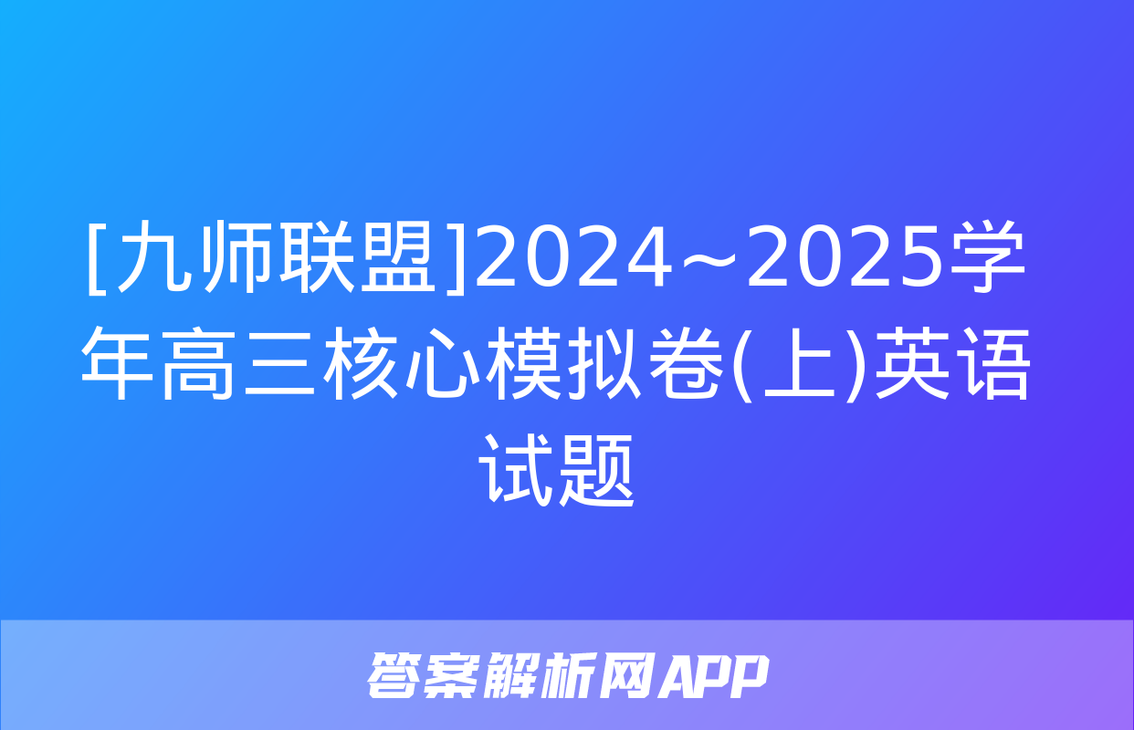 [九师联盟]2024~2025学年高三核心模拟卷(上)英语试题