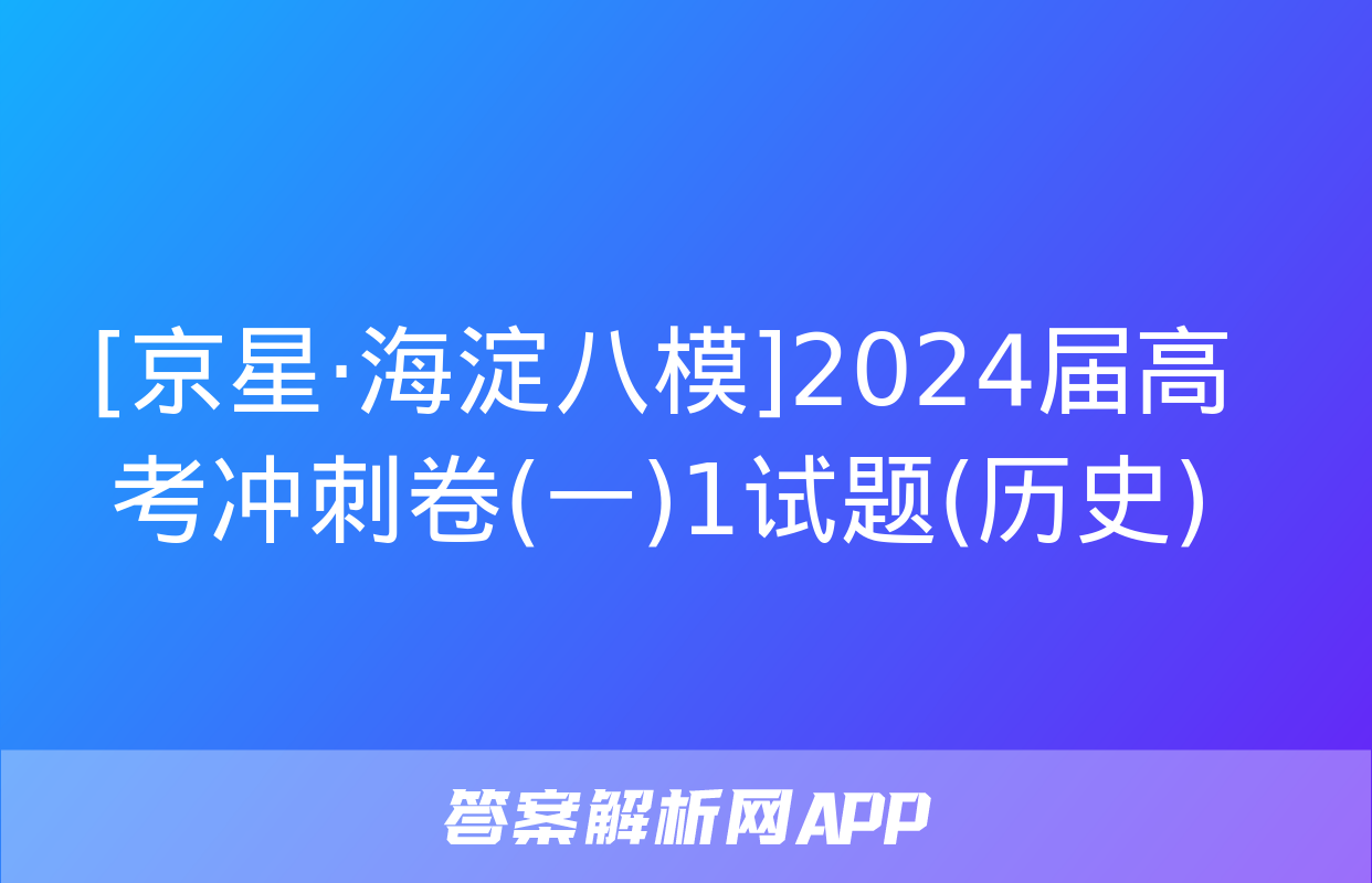 [京星·海淀八模]2024届高考冲刺卷(一)1试题(历史)