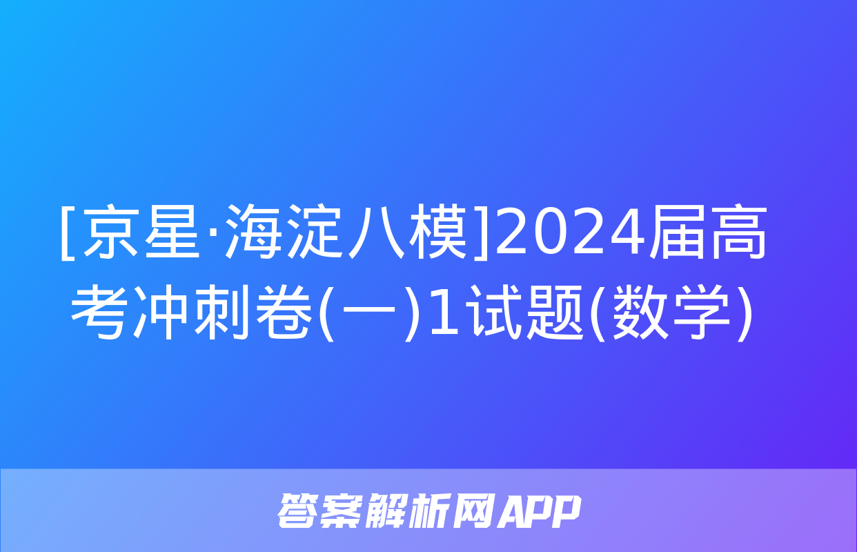 [京星·海淀八模]2024届高考冲刺卷(一)1试题(数学)