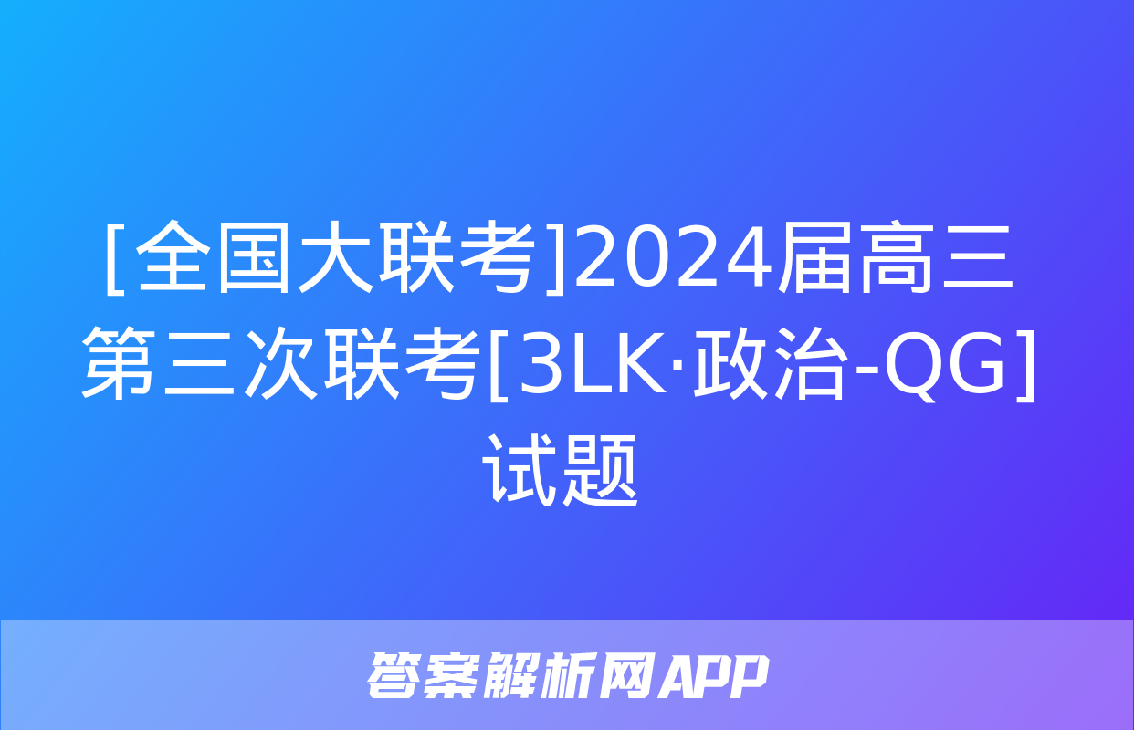 [全国大联考]2024届高三第三次联考[3LK·政治-QG]试题