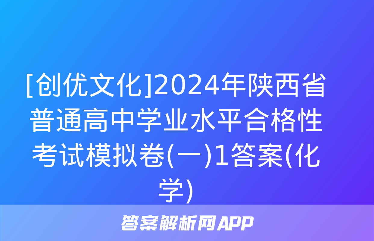 [创优文化]2024年陕西省普通高中学业水平合格性考试模拟卷(一)1答案(化学)