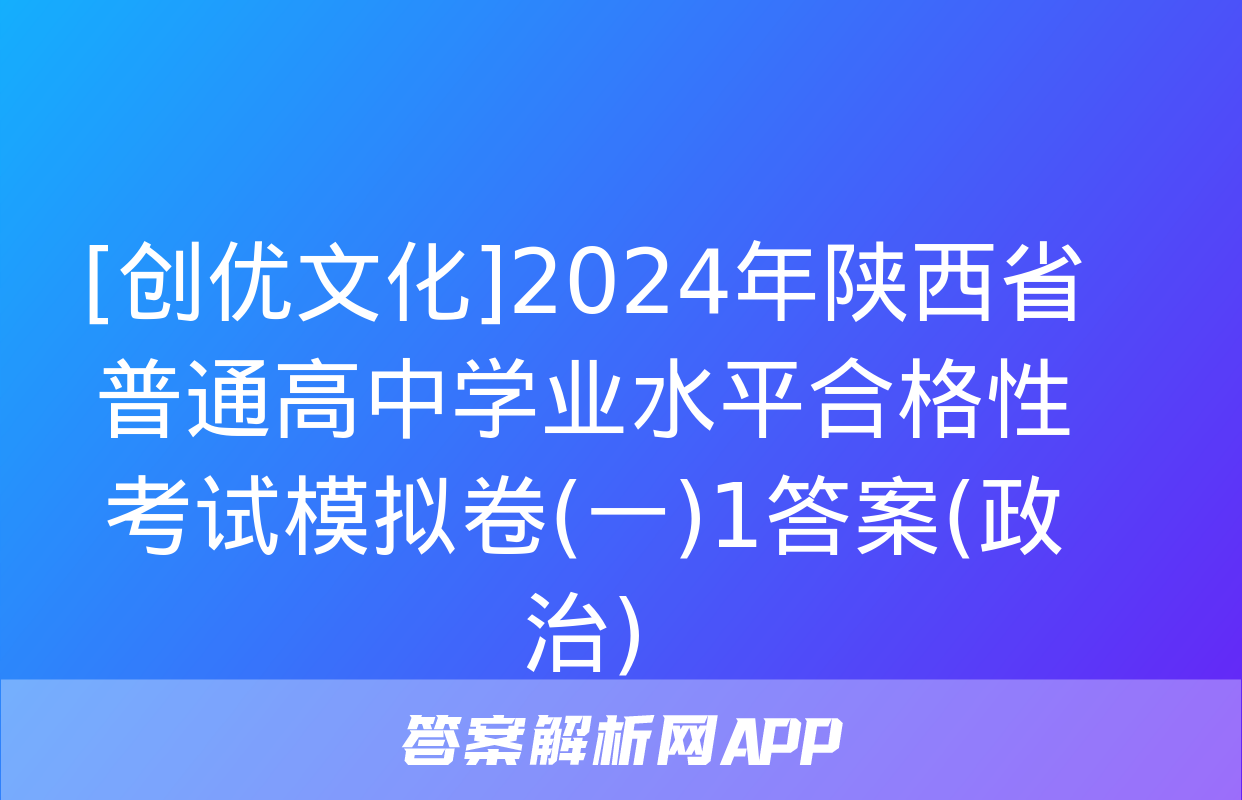 [创优文化]2024年陕西省普通高中学业水平合格性考试模拟卷(一)1答案(政治)