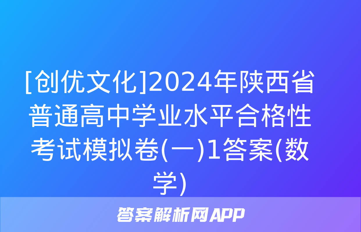 [创优文化]2024年陕西省普通高中学业水平合格性考试模拟卷(一)1答案(数学)