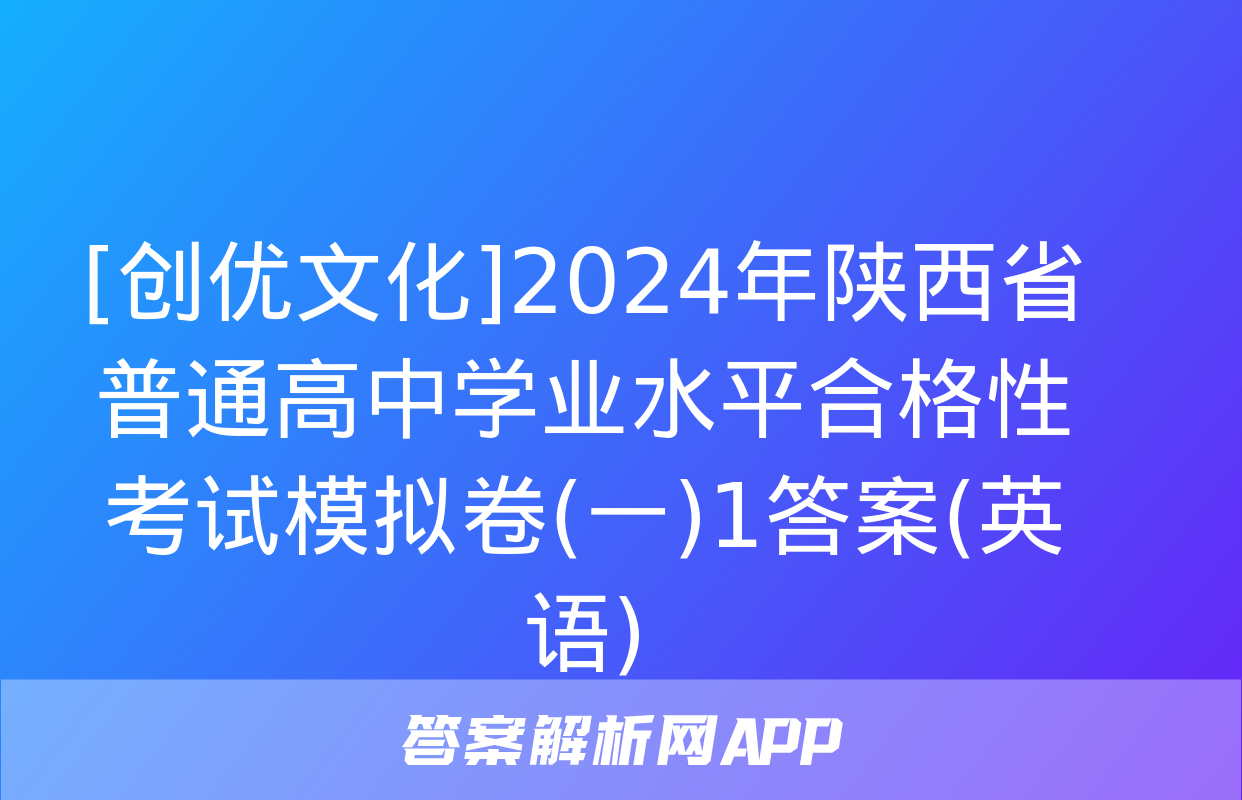 [创优文化]2024年陕西省普通高中学业水平合格性考试模拟卷(一)1答案(英语)