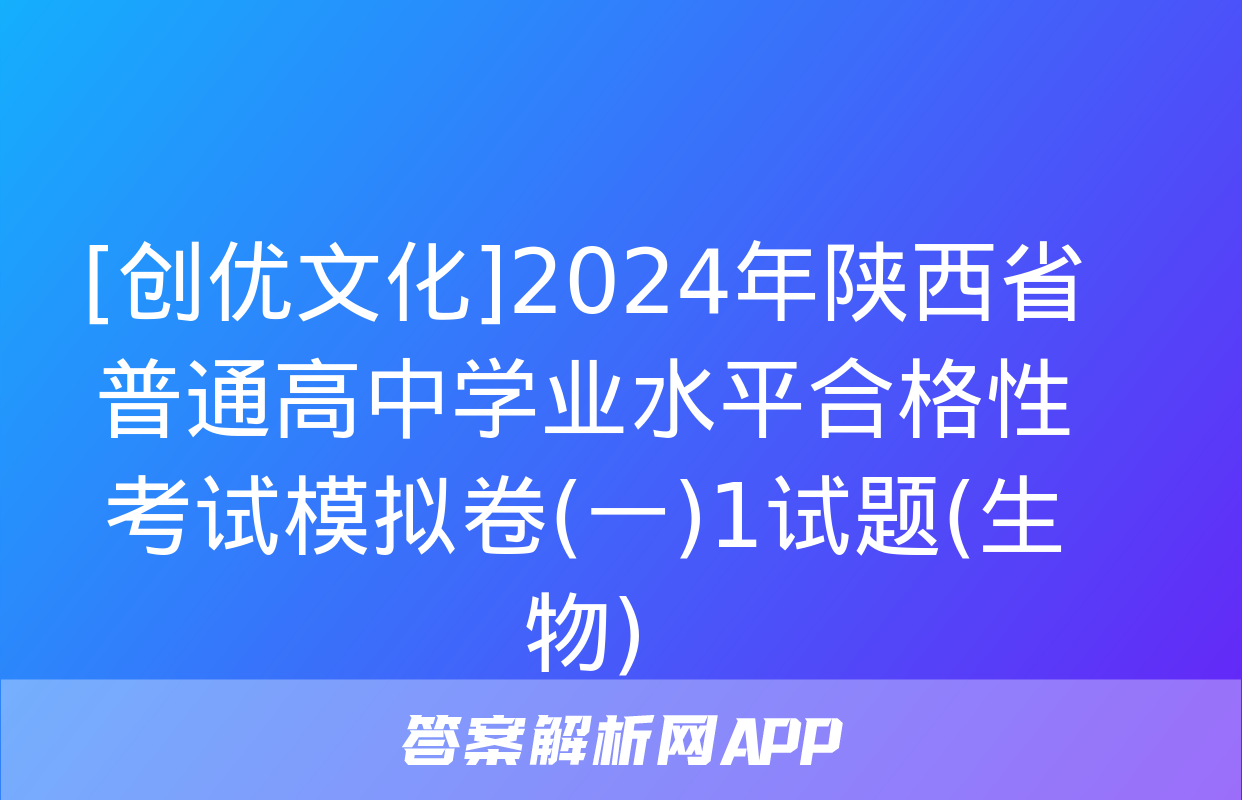 [创优文化]2024年陕西省普通高中学业水平合格性考试模拟卷(一)1试题(生物)