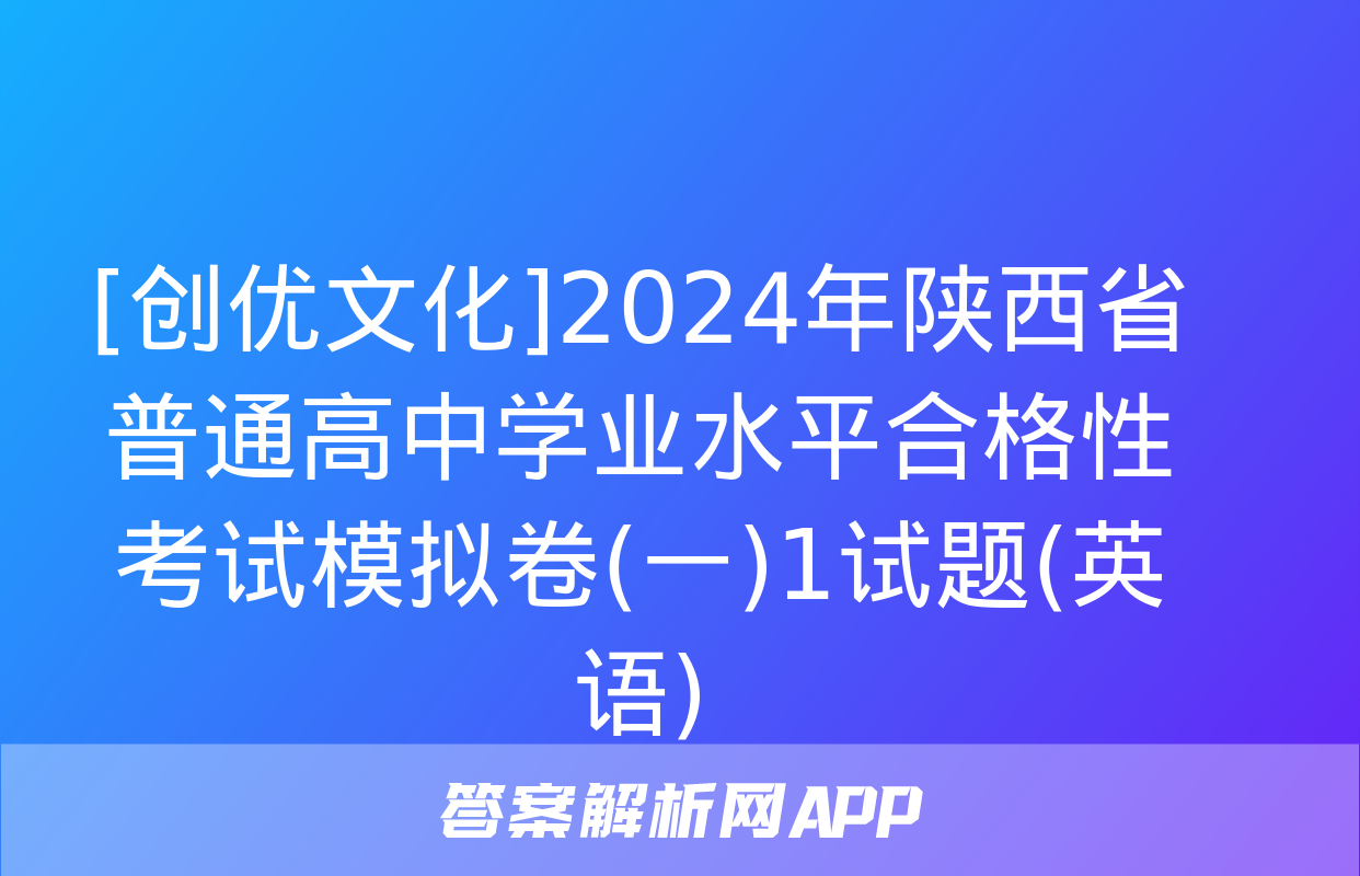 [创优文化]2024年陕西省普通高中学业水平合格性考试模拟卷(一)1试题(英语)