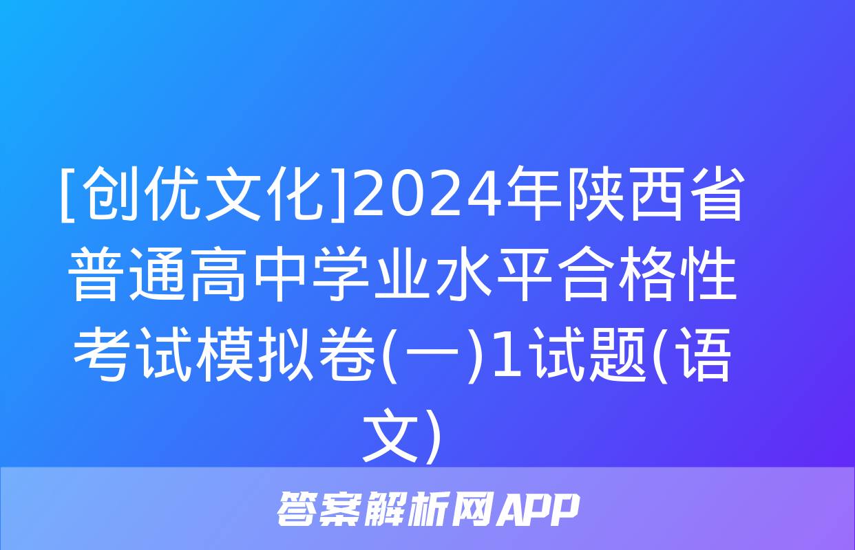 [创优文化]2024年陕西省普通高中学业水平合格性考试模拟卷(一)1试题(语文)