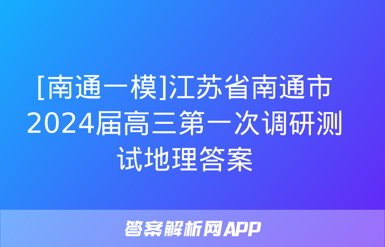 [南通一模]江苏省南通市2024届高三第一次调研测试地理答案