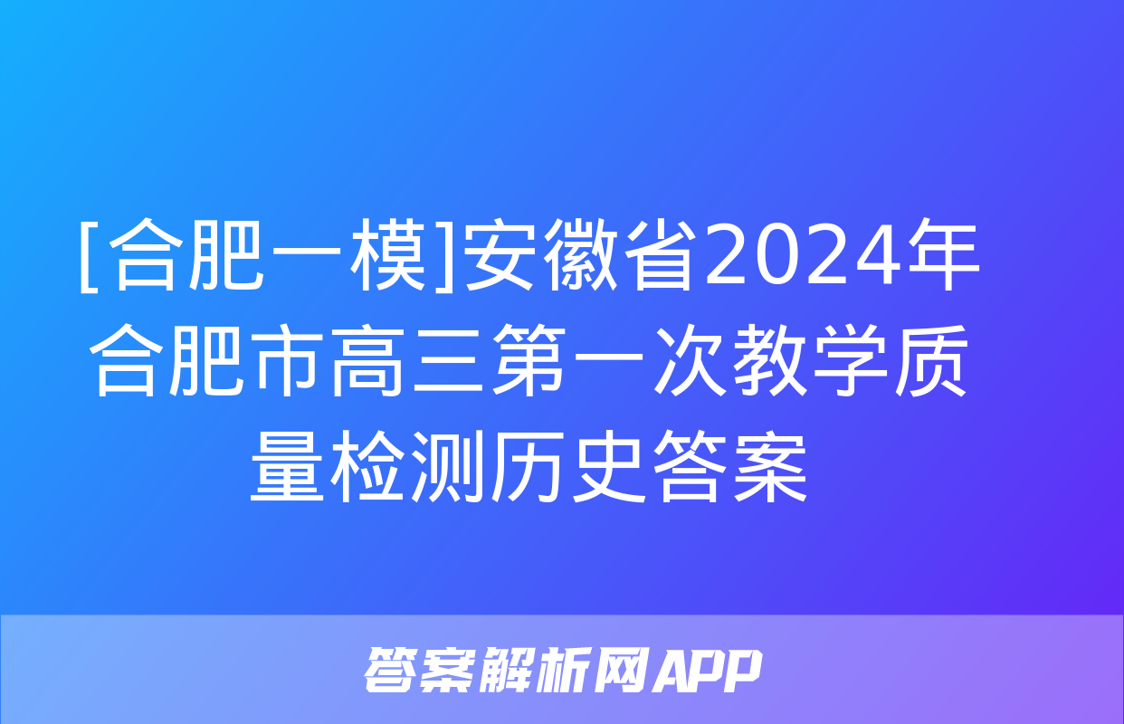 [合肥一模]安徽省2024年合肥市高三第一次教学质量检测历史答案