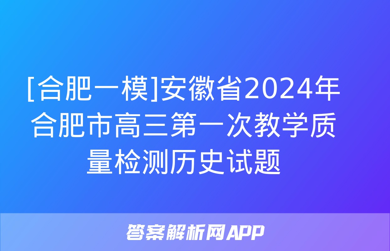 [合肥一模]安徽省2024年合肥市高三第一次教学质量检测历史试题