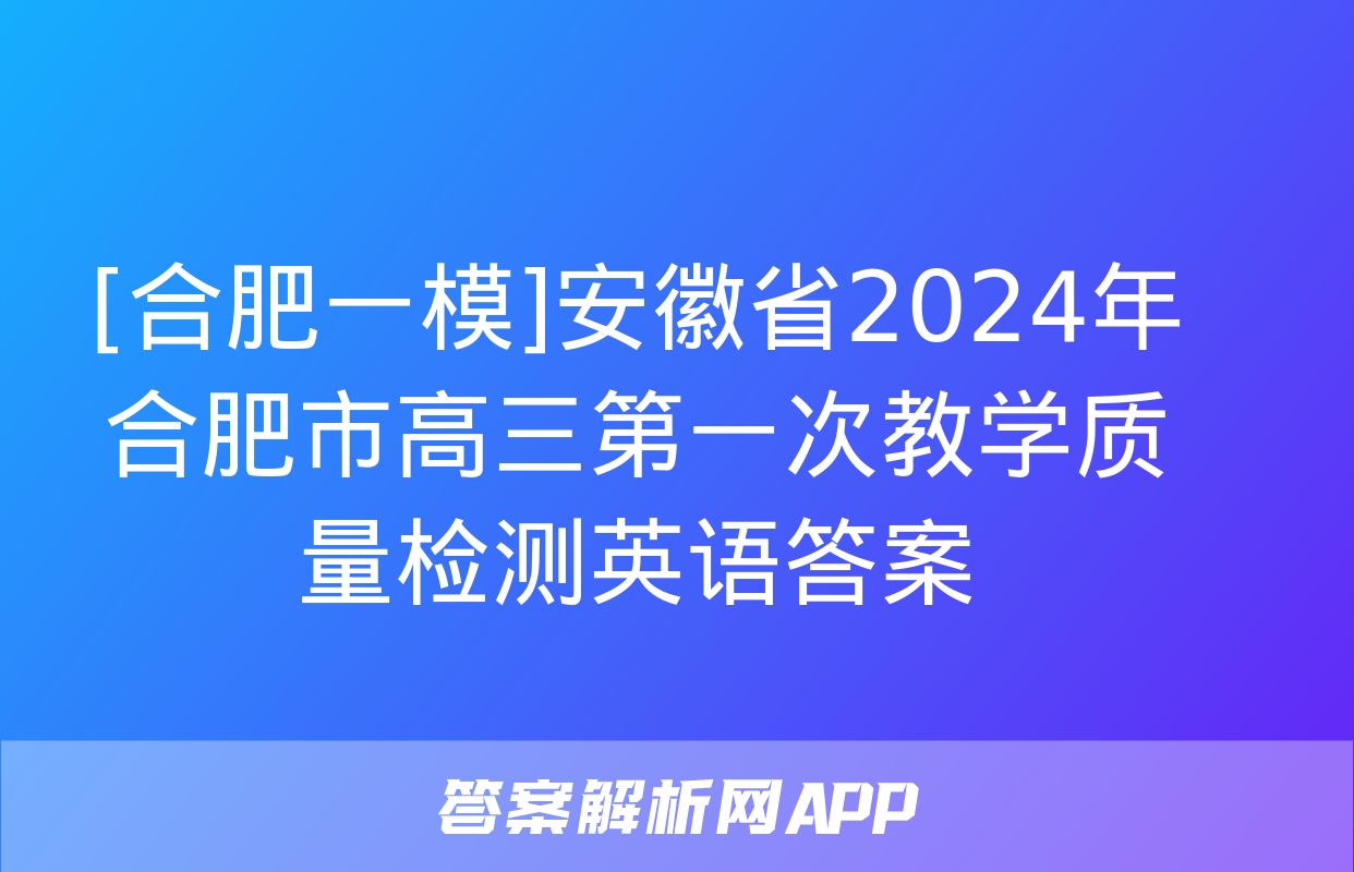 [合肥一模]安徽省2024年合肥市高三第一次教学质量检测英语答案