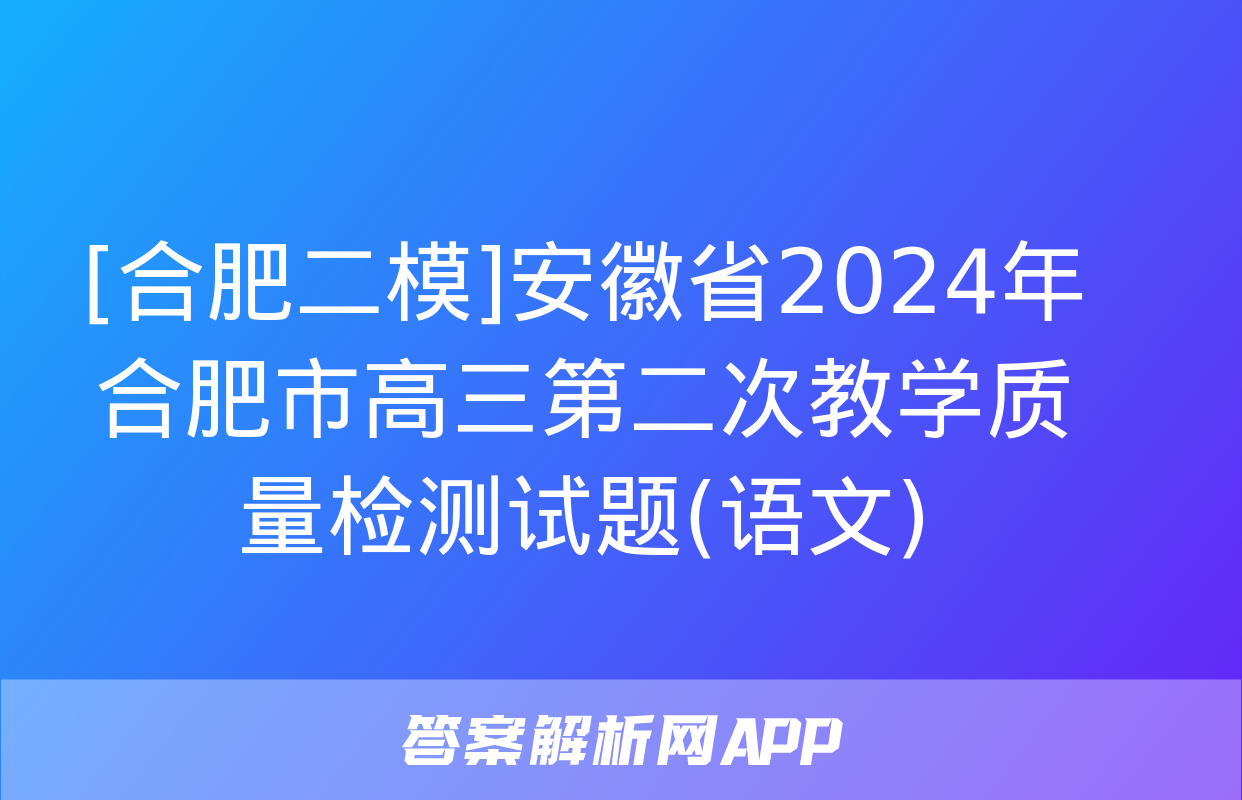 [合肥二模]安徽省2024年合肥市高三第二次教学质量检测试题(语文)