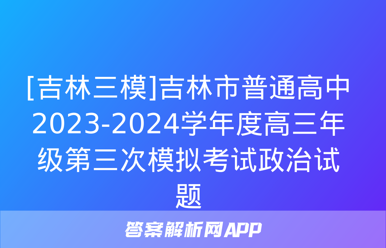 [吉林三模]吉林市普通高中2023-2024学年度高三年级第三次模拟考试政治试题