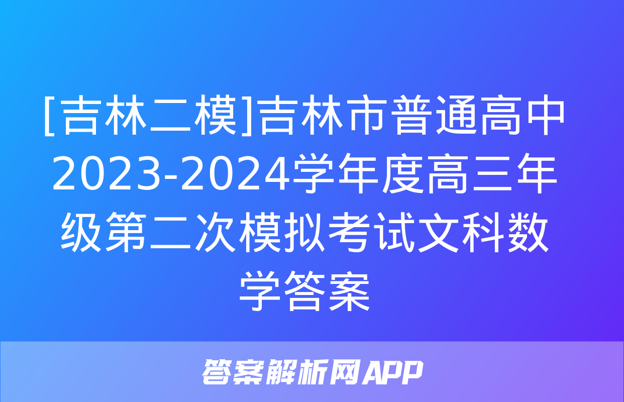 [吉林二模]吉林市普通高中2023-2024学年度高三年级第二次模拟考试文科数学答案