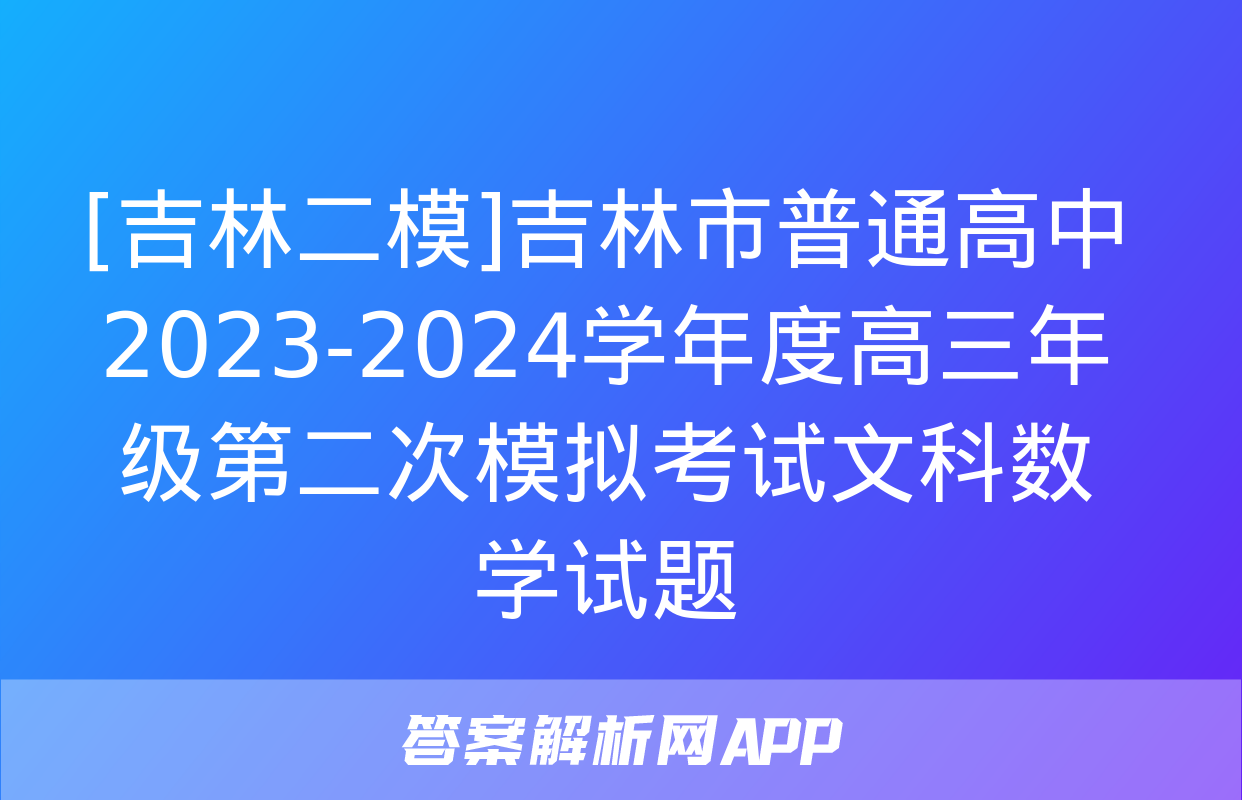 [吉林二模]吉林市普通高中2023-2024学年度高三年级第二次模拟考试文科数学试题