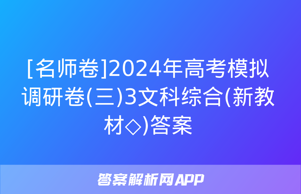 [名师卷]2024年高考模拟调研卷(三)3文科综合(新教材◇)答案