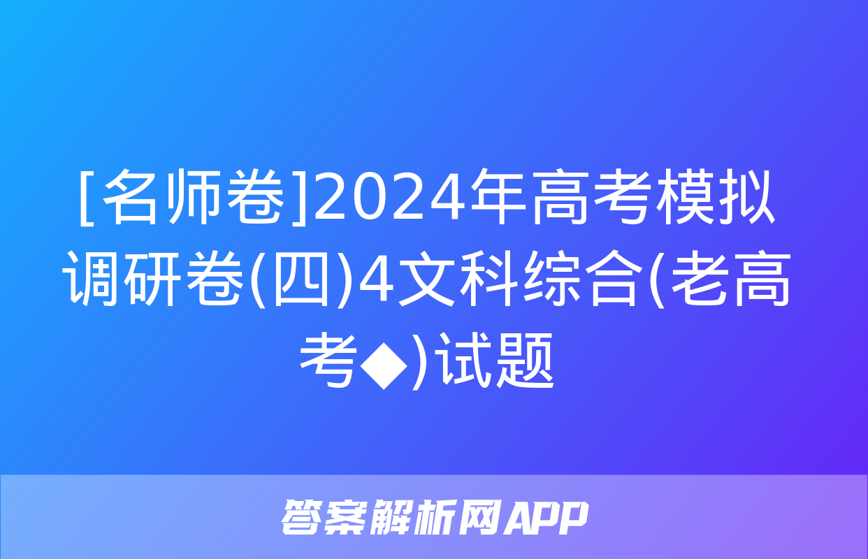 [名师卷]2024年高考模拟调研卷(四)4文科综合(老高考◆)试题