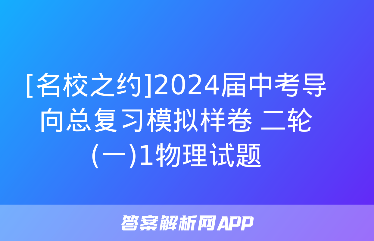 [名校之约]2024届中考导向总复习模拟样卷 二轮(一)1物理试题