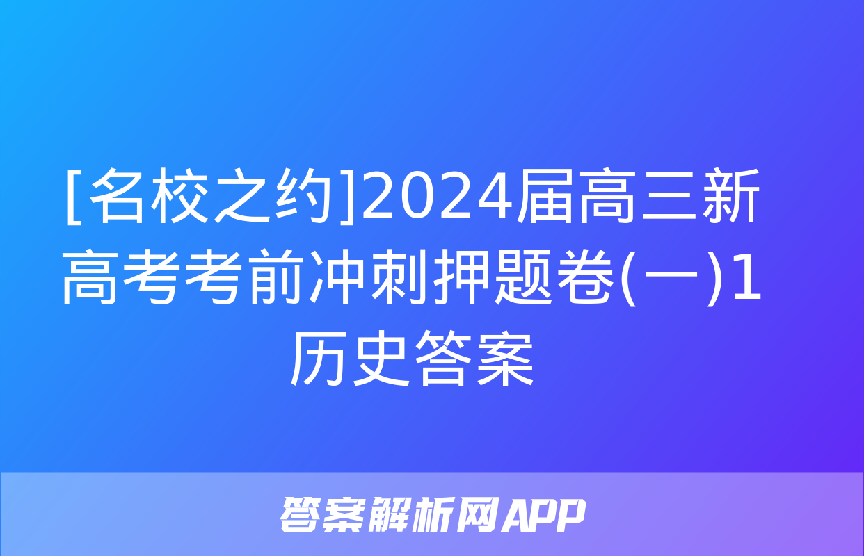 [名校之约]2024届高三新高考考前冲刺押题卷(一)1历史答案