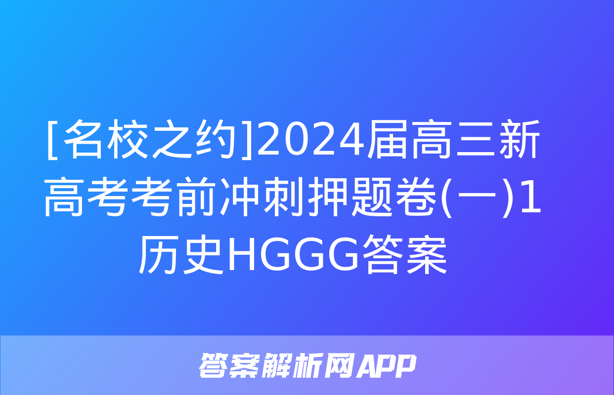 [名校之约]2024届高三新高考考前冲刺押题卷(一)1历史HGGG答案