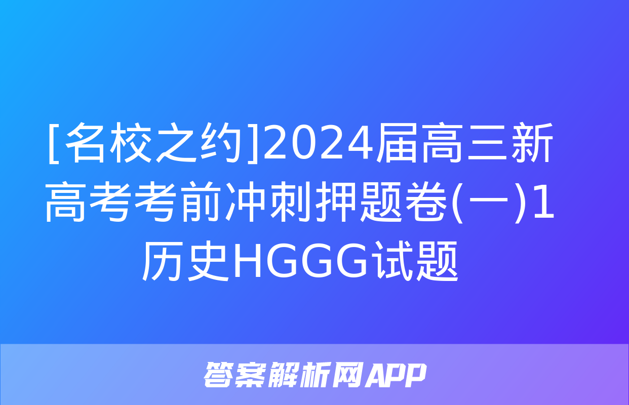 [名校之约]2024届高三新高考考前冲刺押题卷(一)1历史HGGG试题