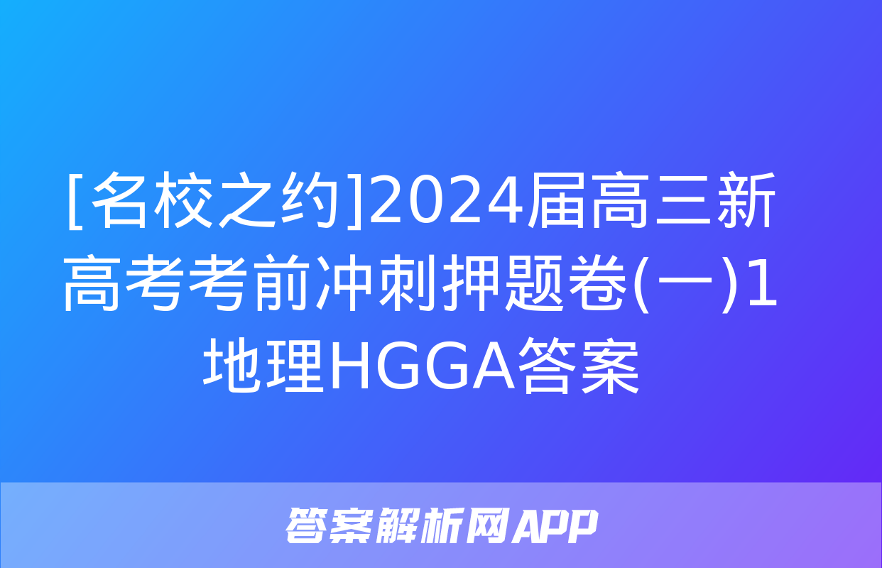 [名校之约]2024届高三新高考考前冲刺押题卷(一)1地理HGGA答案