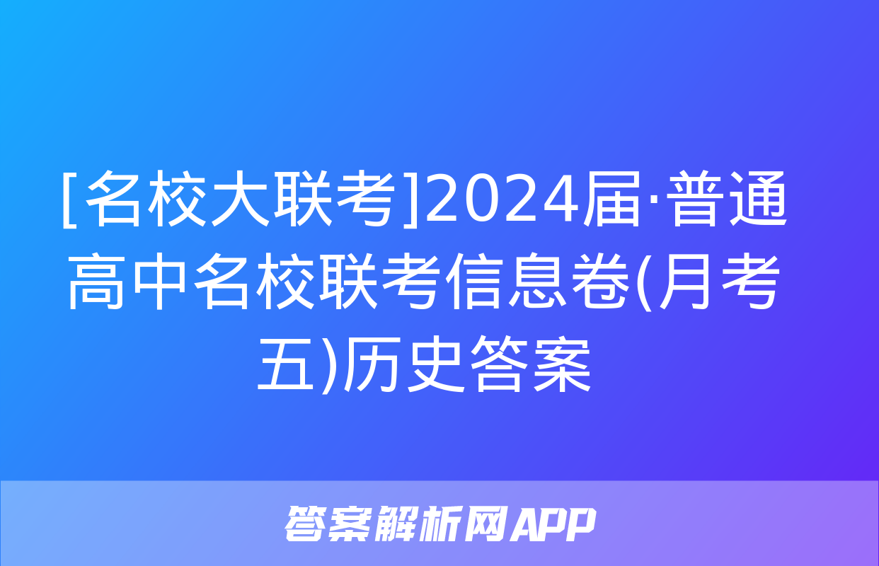 [名校大联考]2024届·普通高中名校联考信息卷(月考五)历史答案