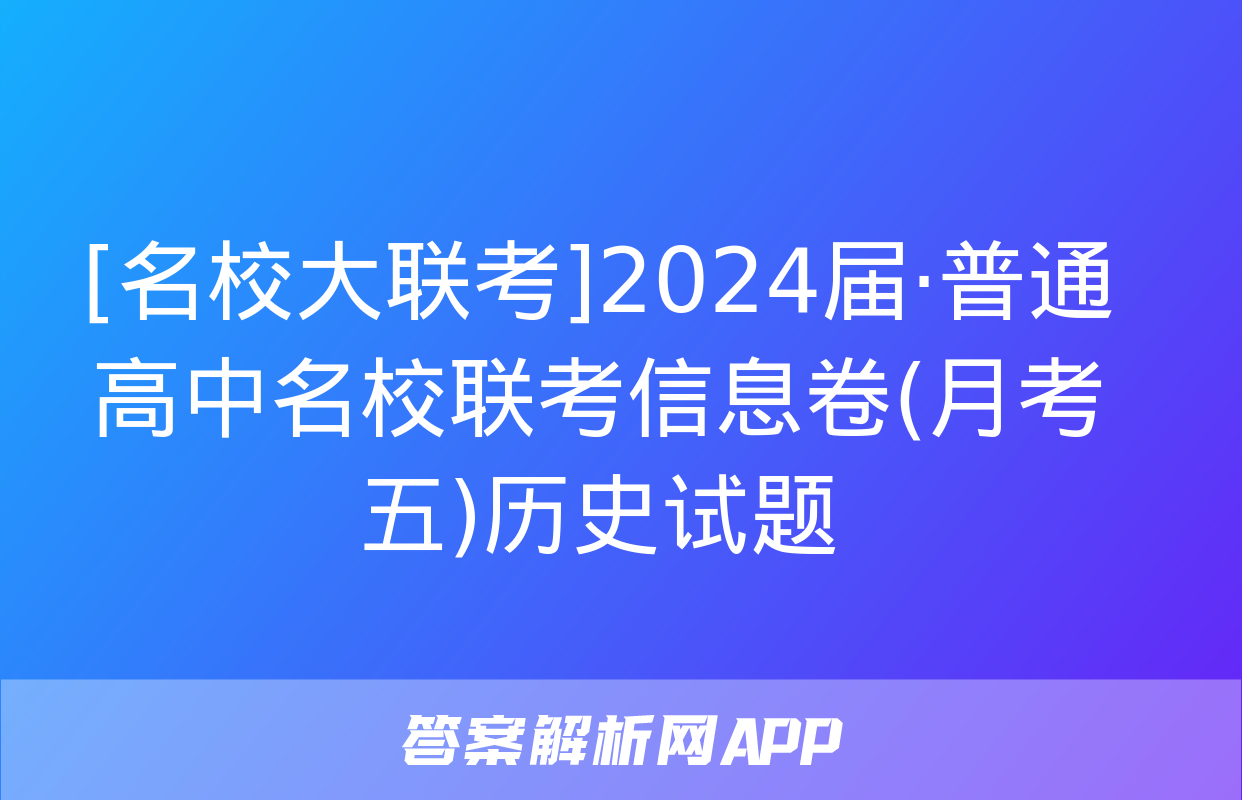 [名校大联考]2024届·普通高中名校联考信息卷(月考五)历史试题