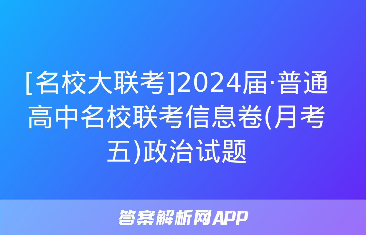 [名校大联考]2024届·普通高中名校联考信息卷(月考五)政治试题