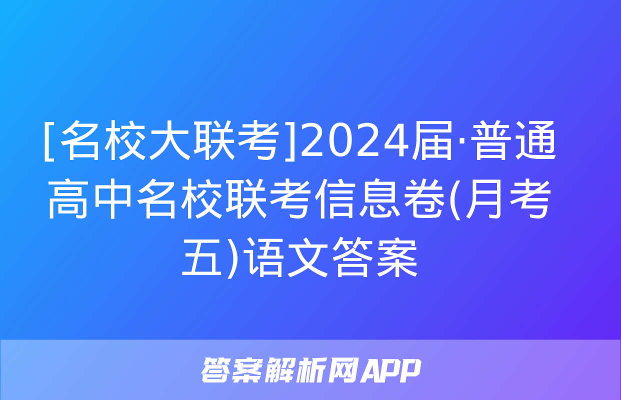 [名校大联考]2024届·普通高中名校联考信息卷(月考五)语文答案