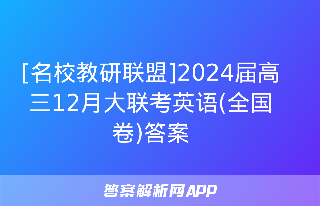 [名校教研联盟]2024届高三12月大联考英语(全国卷)答案