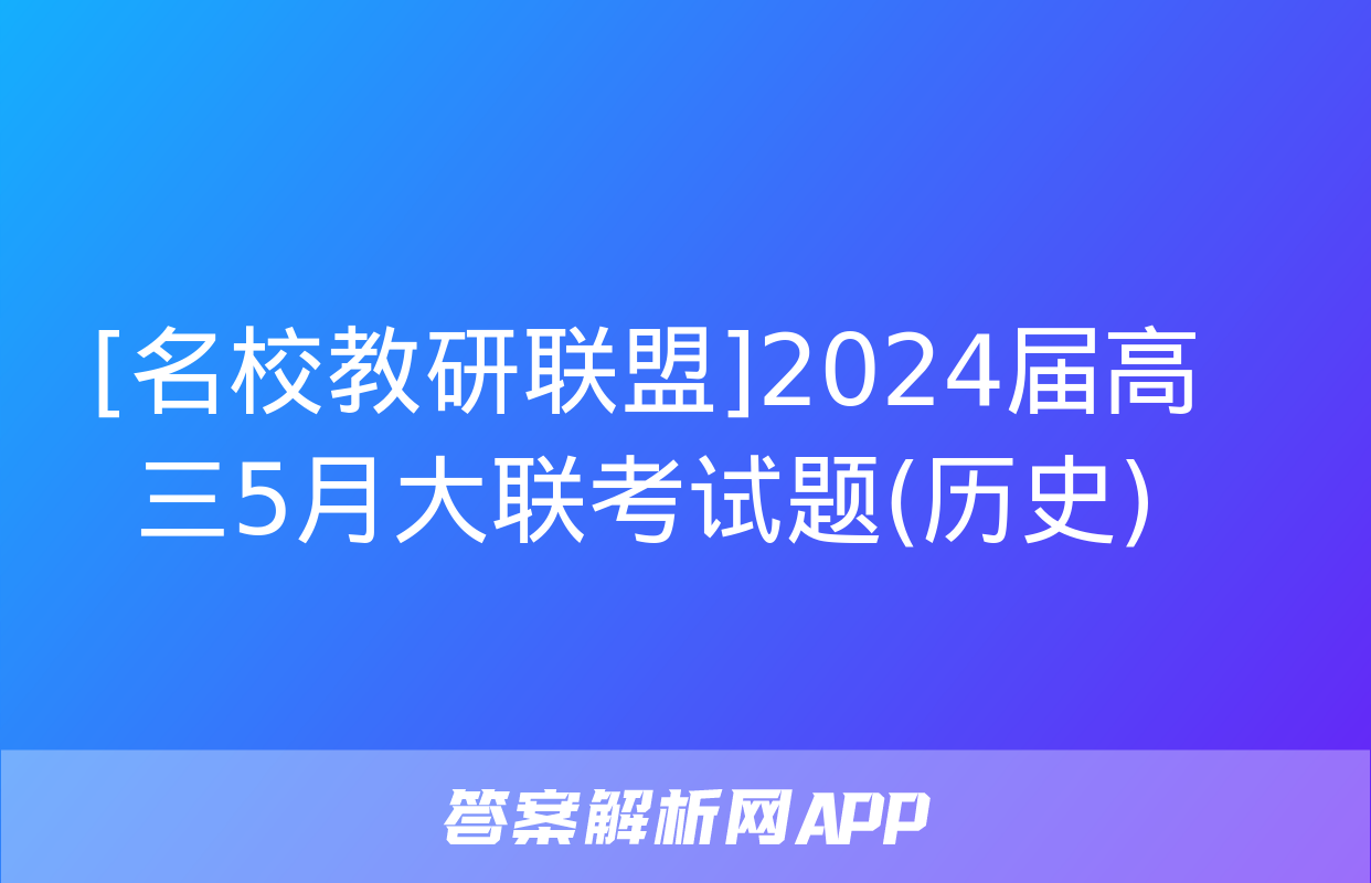 [名校教研联盟]2024届高三5月大联考试题(历史)