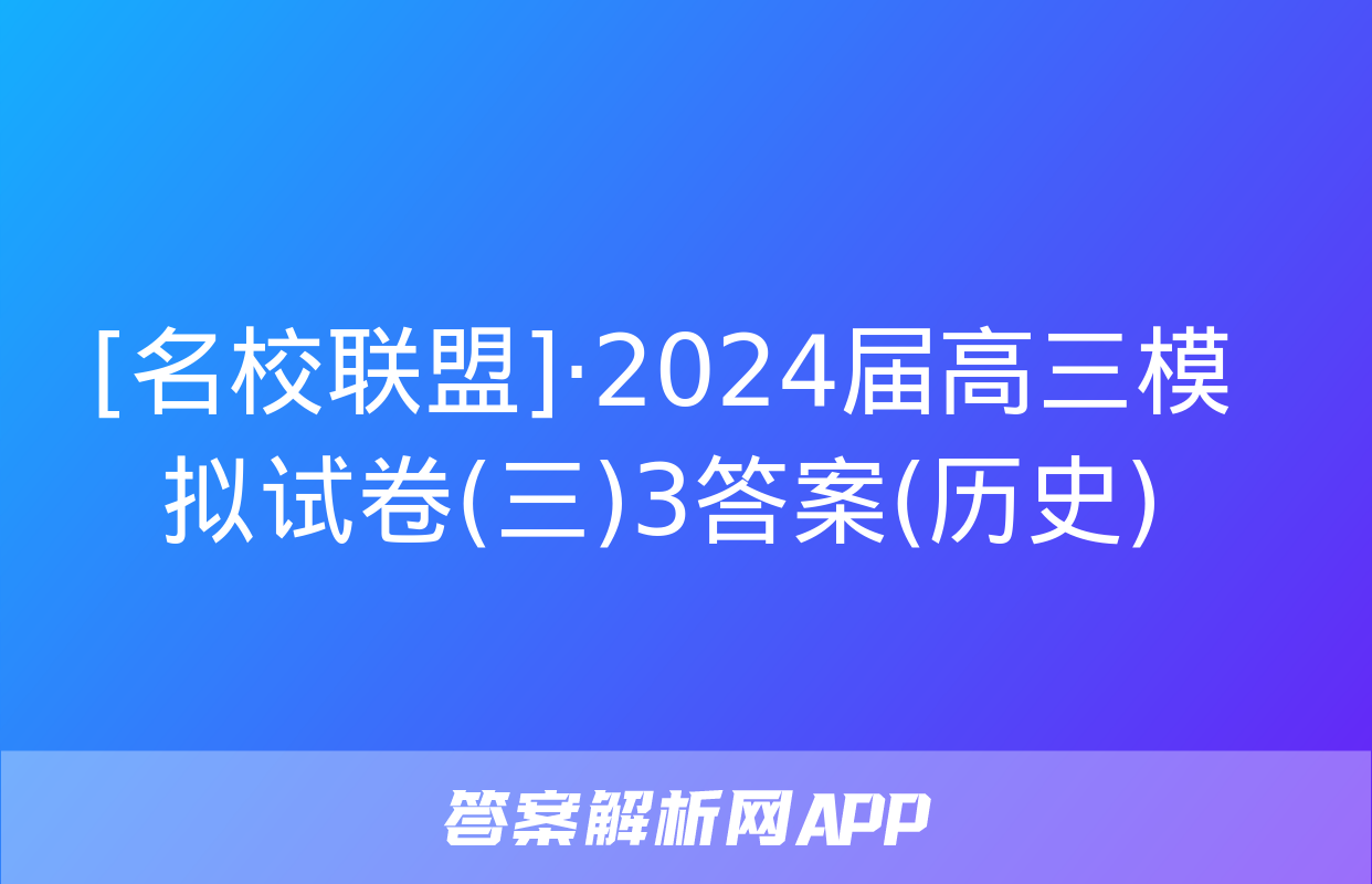 [名校联盟]·2024届高三模拟试卷(三)3答案(历史)