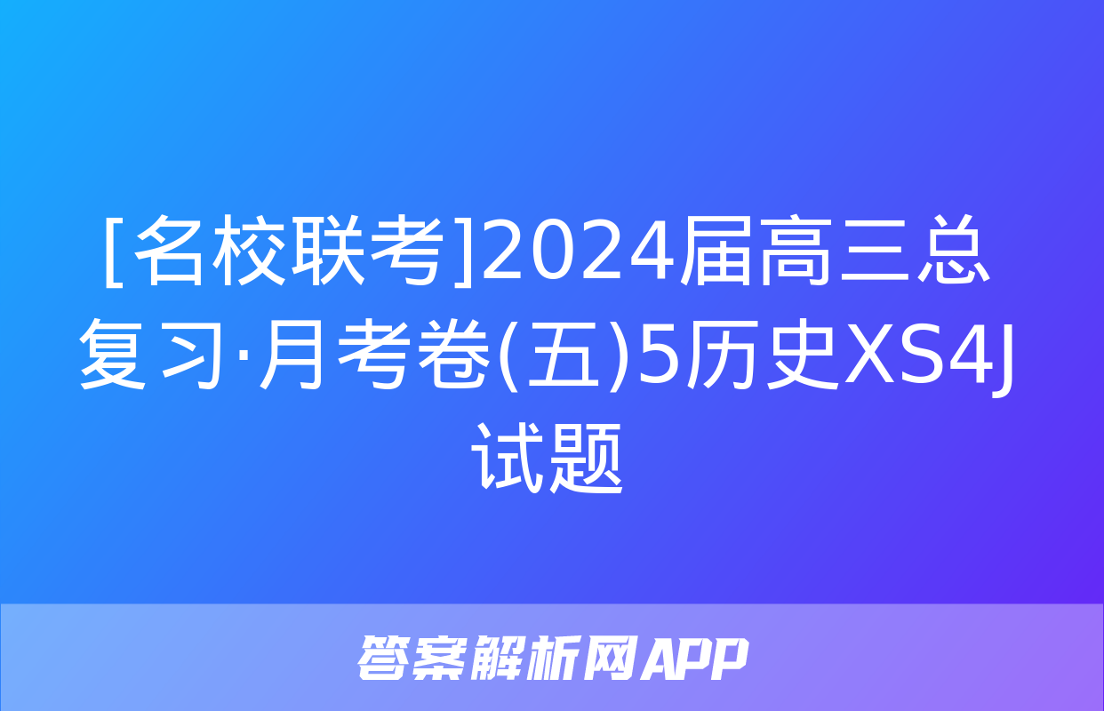 [名校联考]2024届高三总复习·月考卷(五)5历史XS4J试题