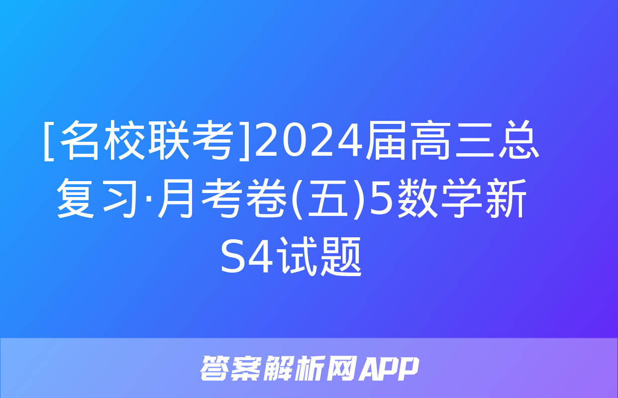 [名校联考]2024届高三总复习·月考卷(五)5数学新S4试题