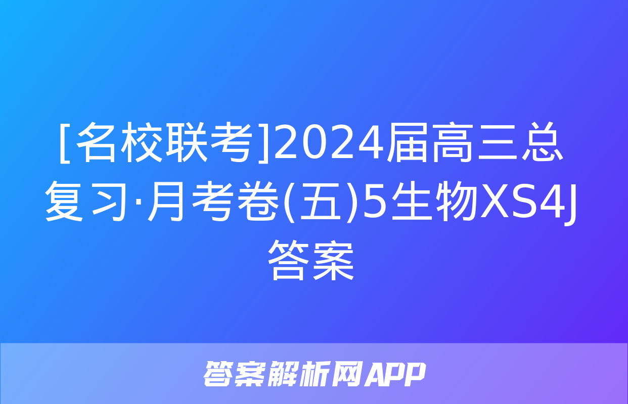 [名校联考]2024届高三总复习·月考卷(五)5生物XS4J答案