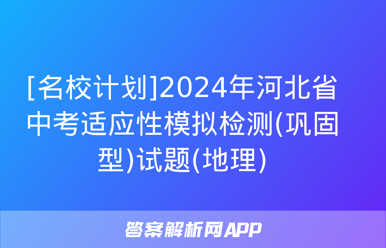 [名校计划]2024年河北省中考适应性模拟检测(巩固型)试题(地理)