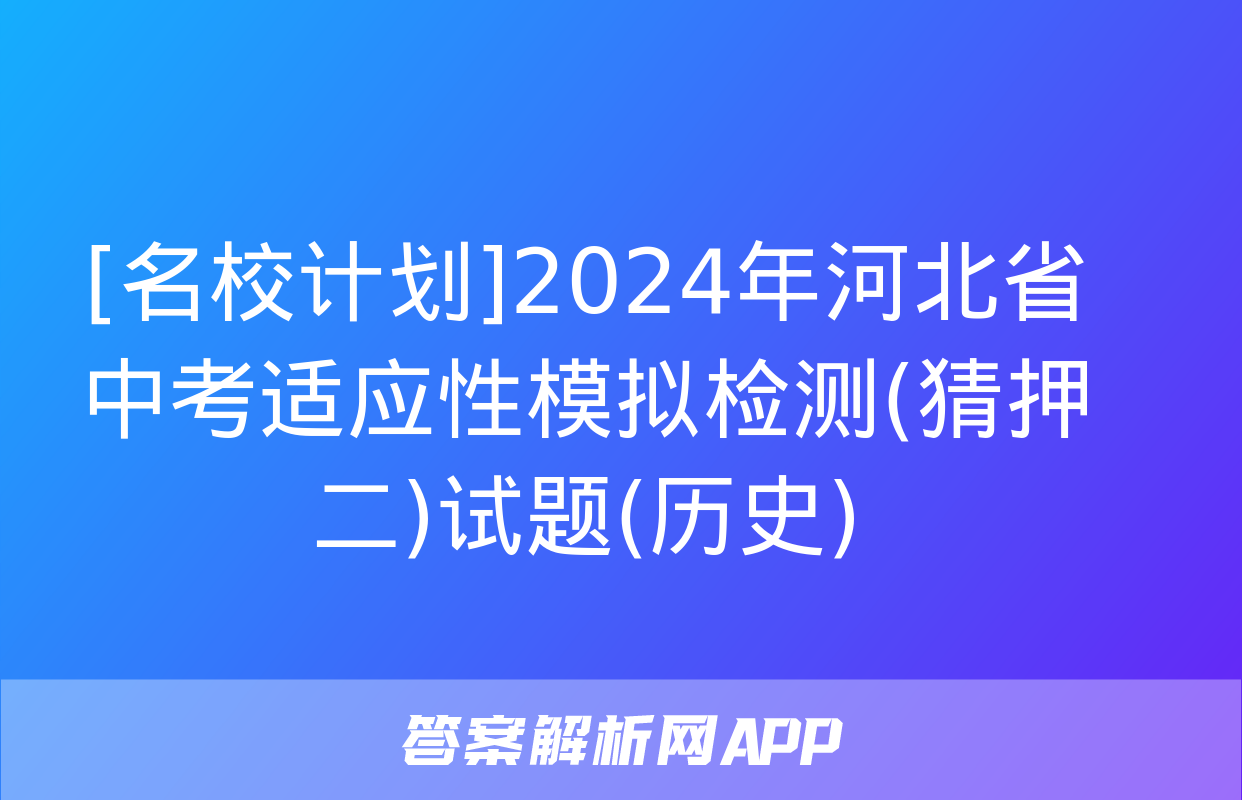 [名校计划]2024年河北省中考适应性模拟检测(猜押二)试题(历史)