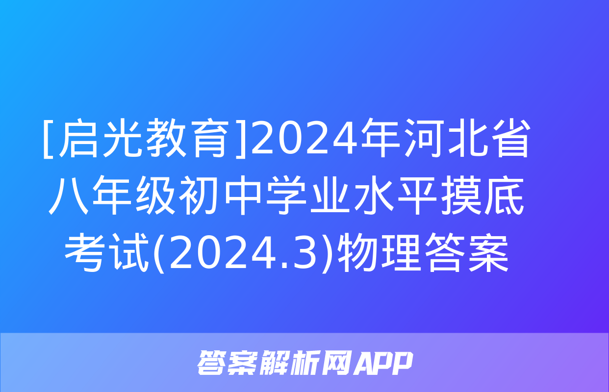 [启光教育]2024年河北省八年级初中学业水平摸底考试(2024.3)物理答案