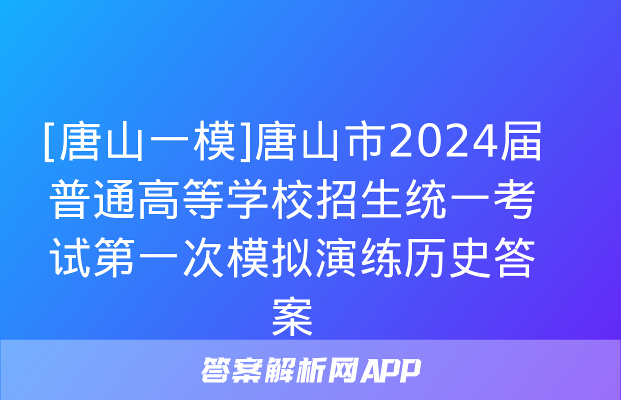 [唐山一模]唐山市2024届普通高等学校招生统一考试第一次模拟演练历史答案