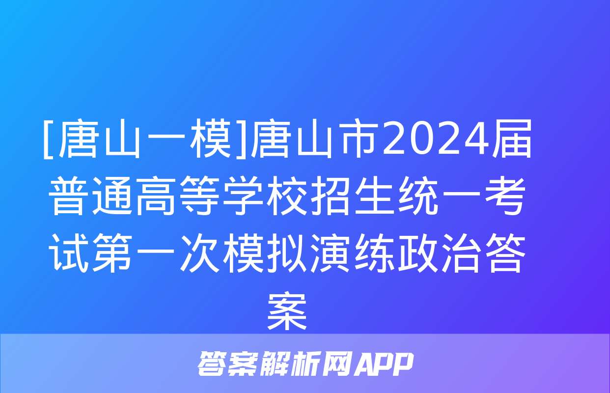 [唐山一模]唐山市2024届普通高等学校招生统一考试第一次模拟演练政治答案