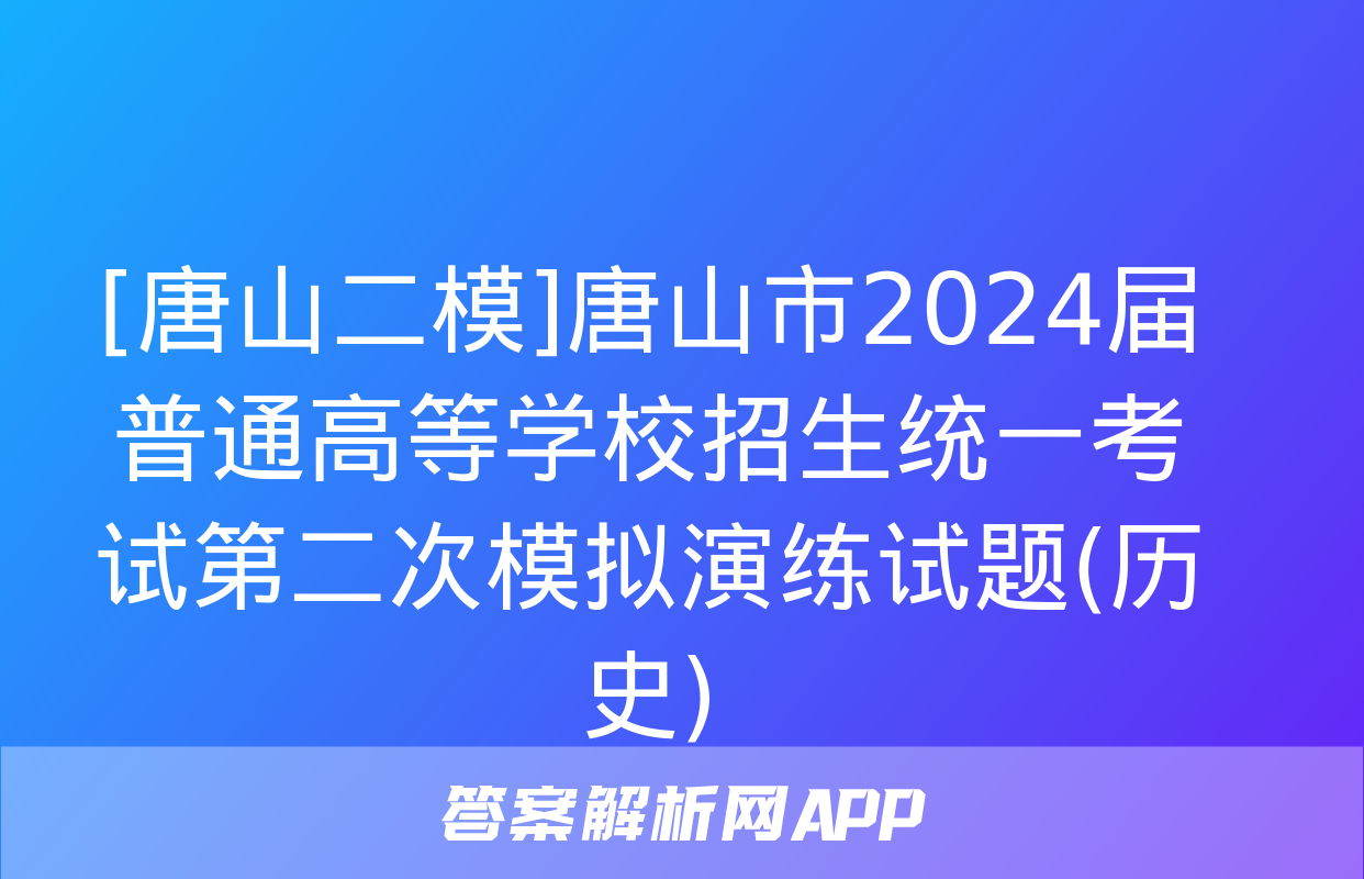 [唐山二模]唐山市2024届普通高等学校招生统一考试第二次模拟演练试题(历史)