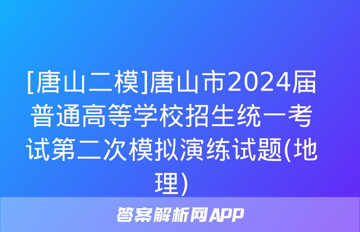 [唐山二模]唐山市2024届普通高等学校招生统一考试第二次模拟演练试题(地理)