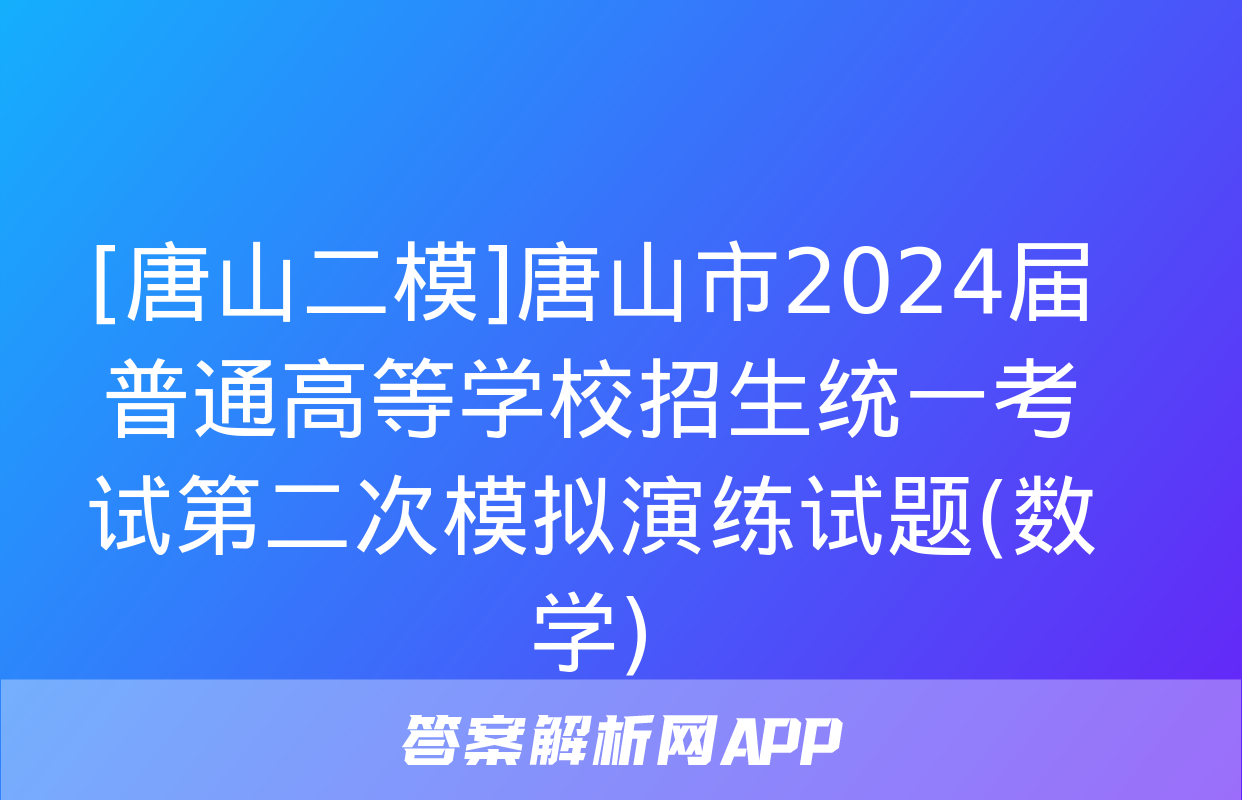 [唐山二模]唐山市2024届普通高等学校招生统一考试第二次模拟演练试题(数学)