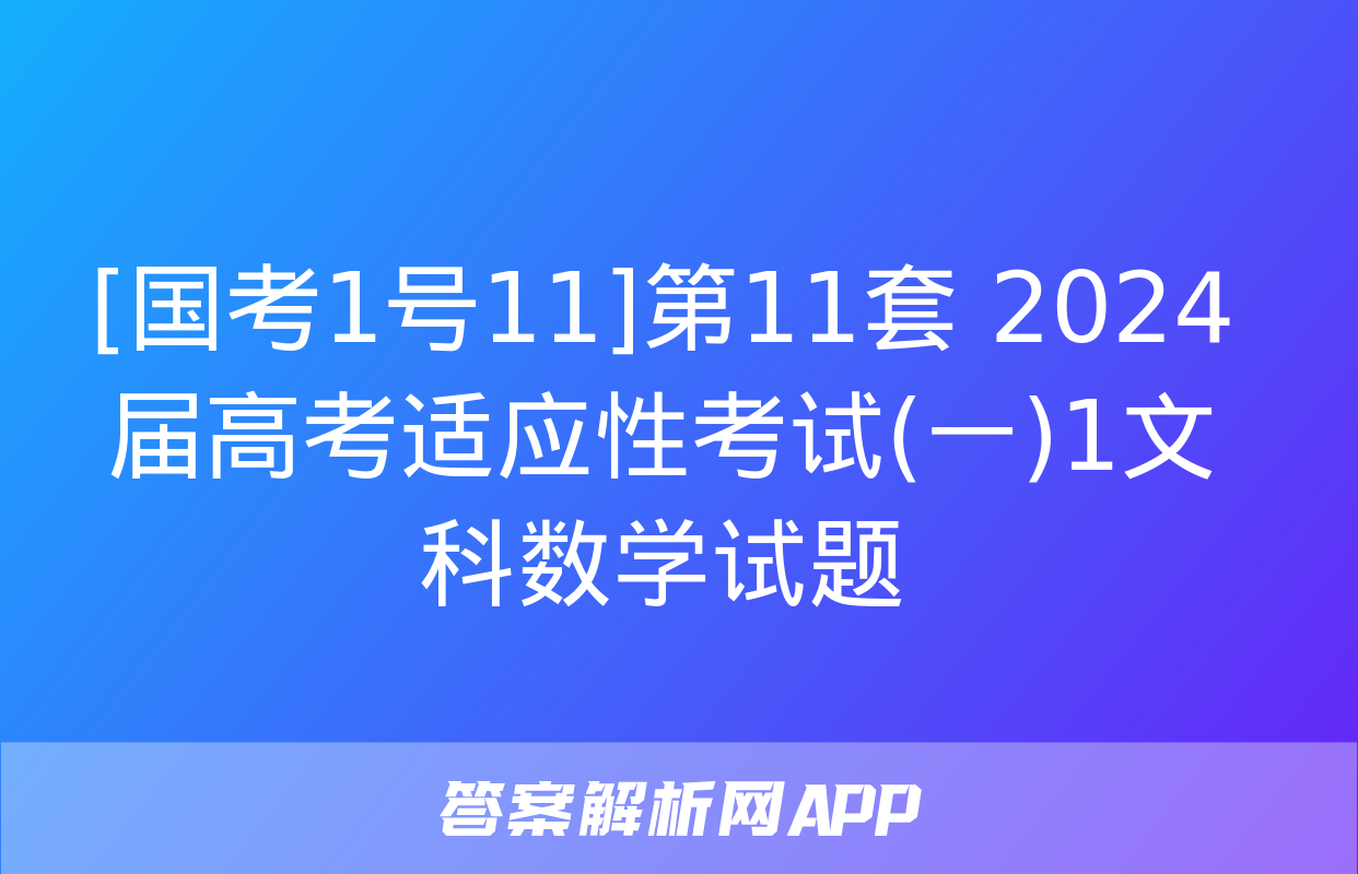 [国考1号11]第11套 2024届高考适应性考试(一)1文科数学试题