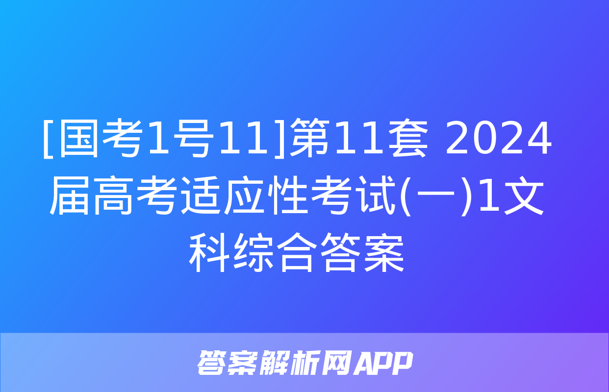 [国考1号11]第11套 2024届高考适应性考试(一)1文科综合答案