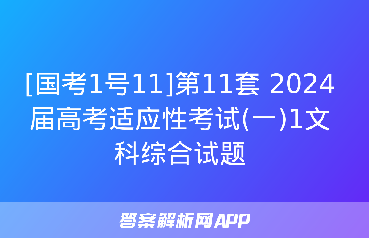 [国考1号11]第11套 2024届高考适应性考试(一)1文科综合试题