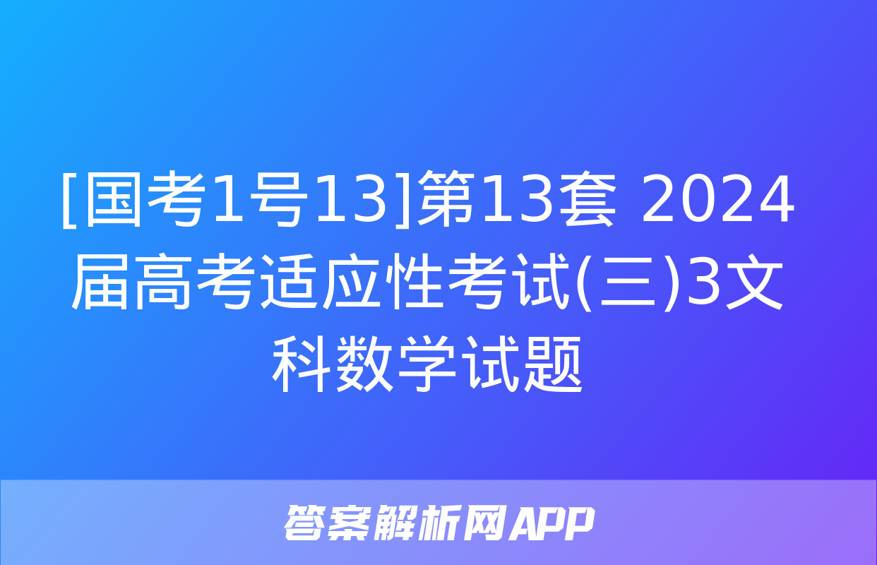 [国考1号13]第13套 2024届高考适应性考试(三)3文科数学试题