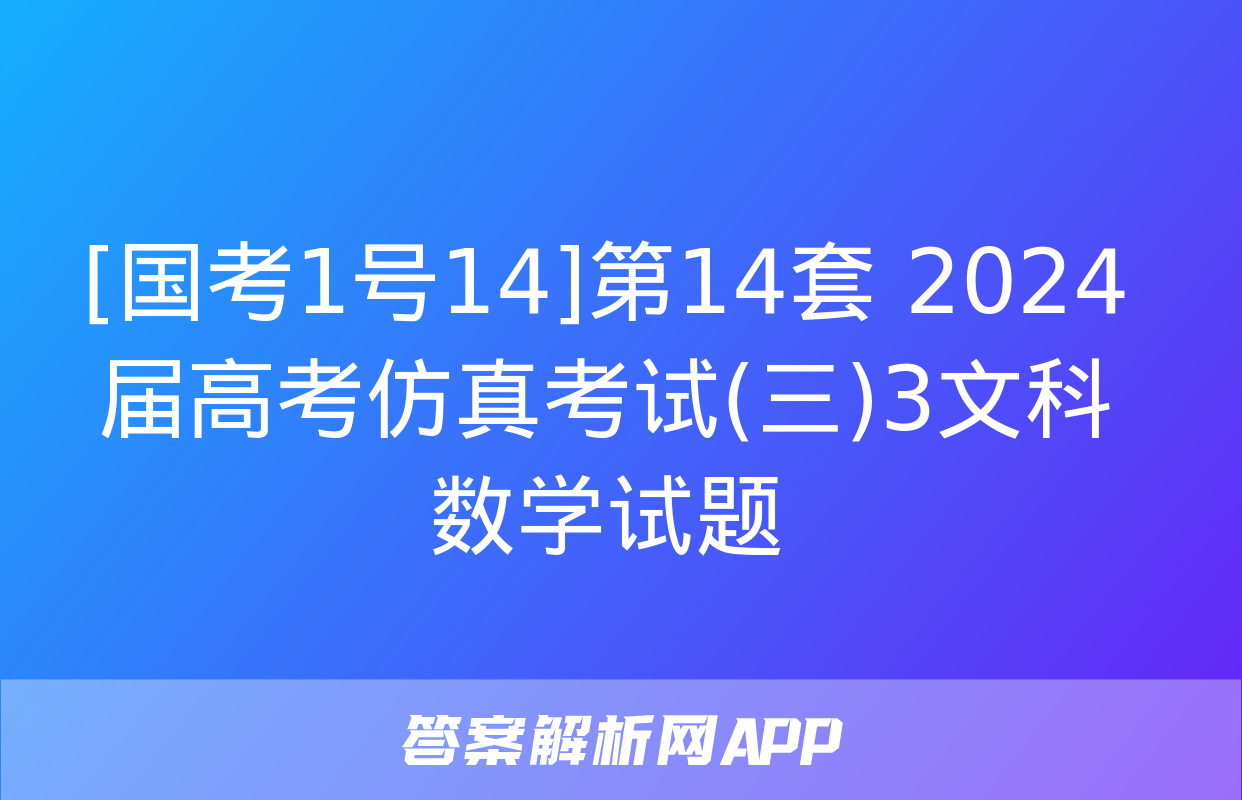 [国考1号14]第14套 2024届高考仿真考试(三)3文科数学试题