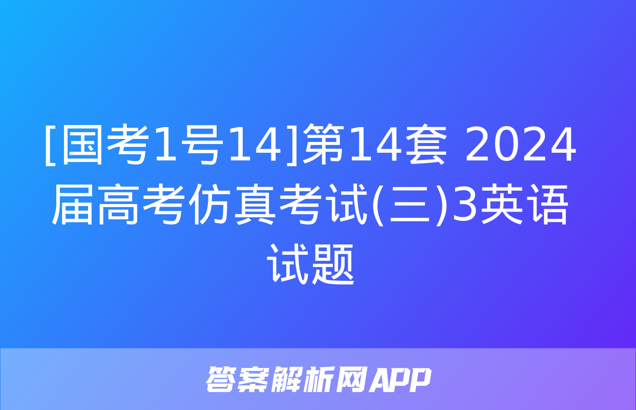 [国考1号14]第14套 2024届高考仿真考试(三)3英语试题